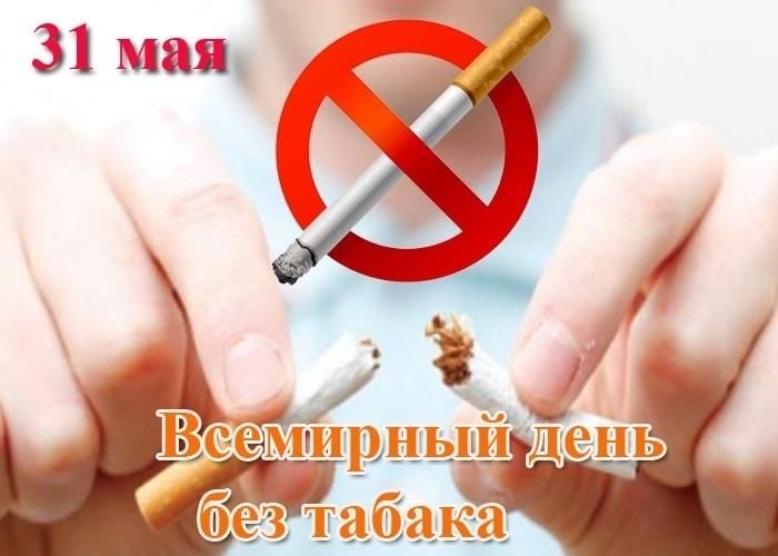 Тематический час к всемирному дню без табака «Курить — здоровью вредить»