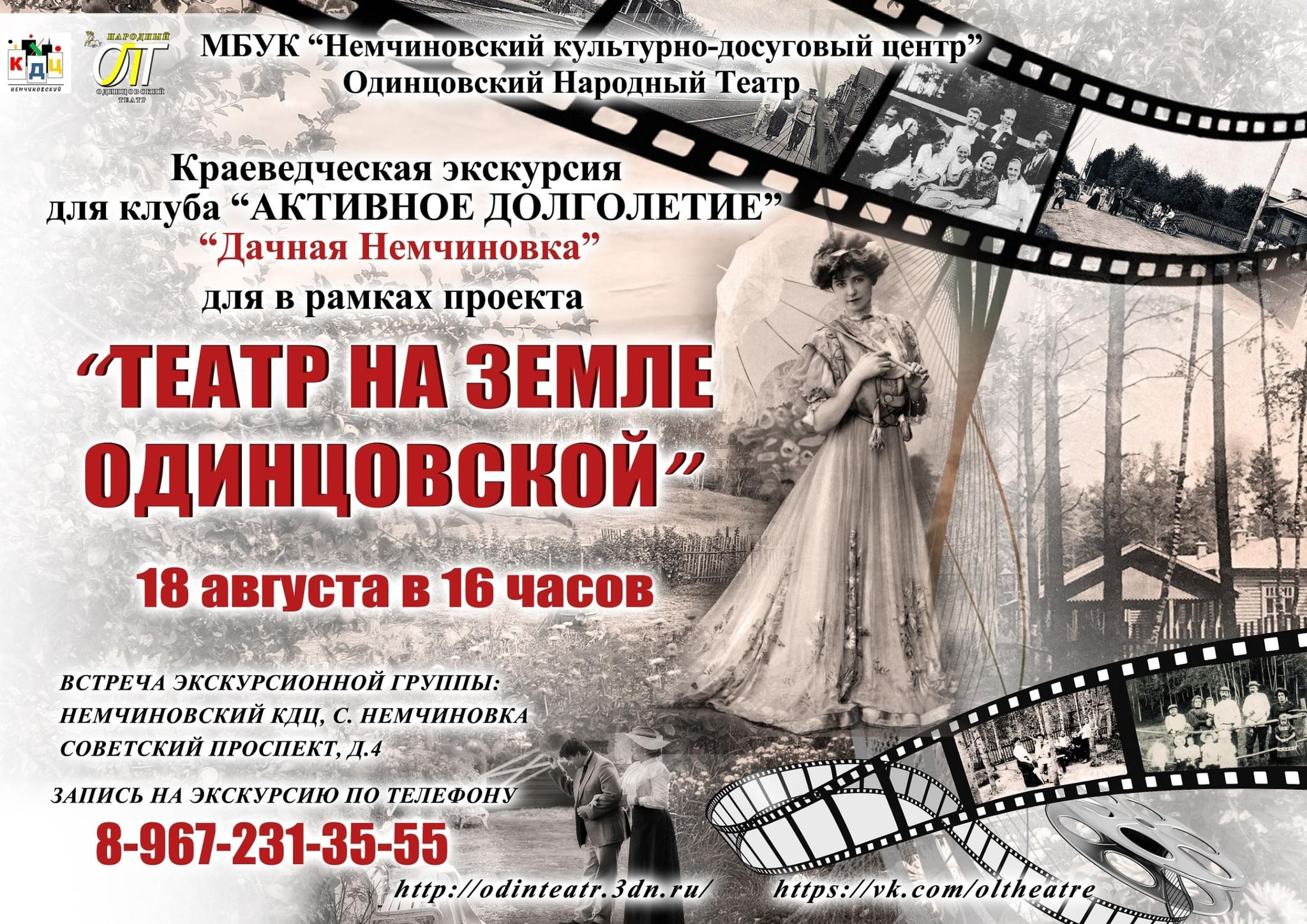 «Театр на земле Одинцовской»