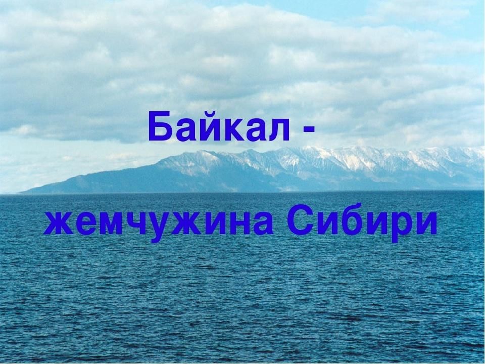 Экологическая презентация «Байкал — жемчужина Сибири»