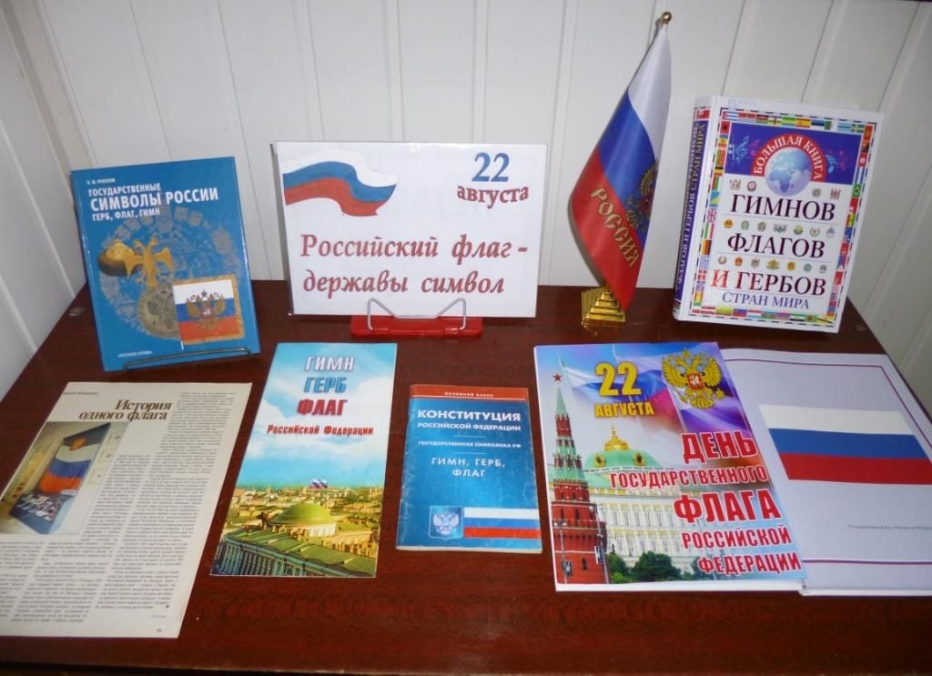 Выставка-просмотр «Гордо взвейся над страной, наш Российский флаг родной»