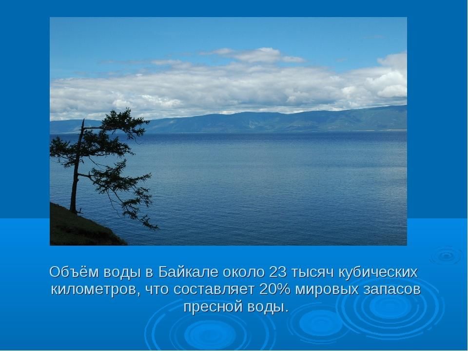 Экологическая презентация «Байкал — жемчужина Сибири»