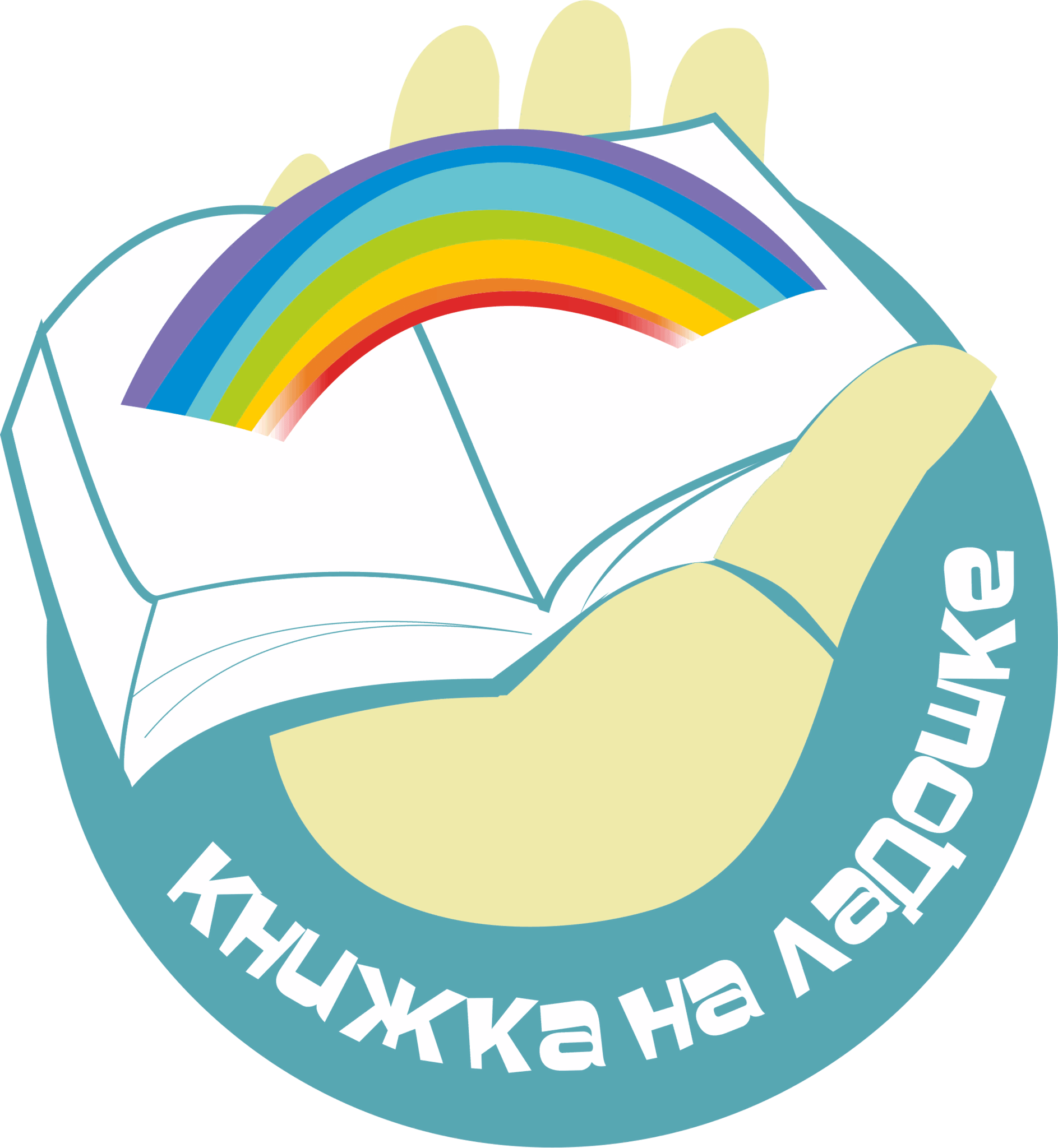 Международная акция «Книжка на ладошке — 2021»
