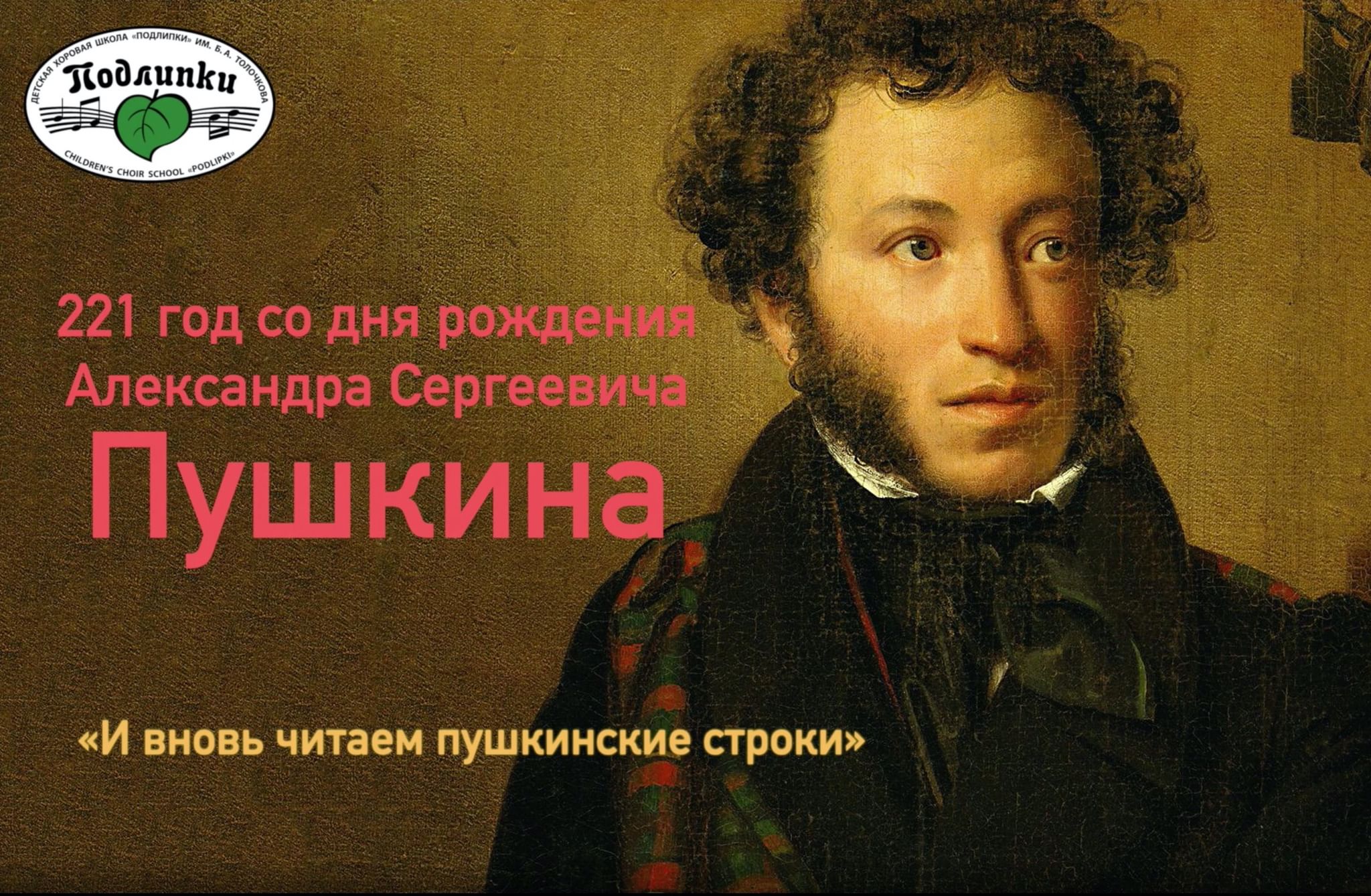 «И вновь читаем Пушкинские строки»