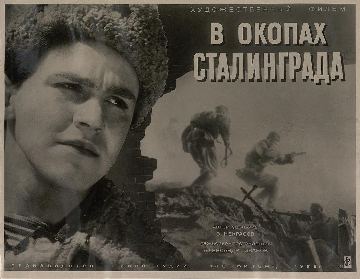 «В окопах Сталинграда»